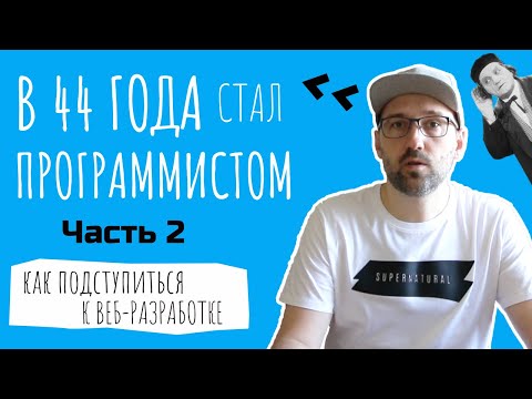 Видео: Как я стал Python программистом в 44 года. Часть 2. Как подступиться к веб-разработке на Django.