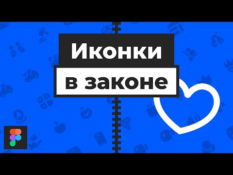Видео: Уроки Figma | Пуленепробиваемые иконки. [Фигма]