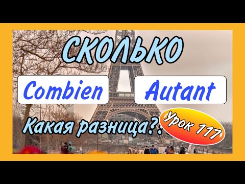 Видео: СКОЛЬКО : COMBIEN или AUTANT QUE / урок 117