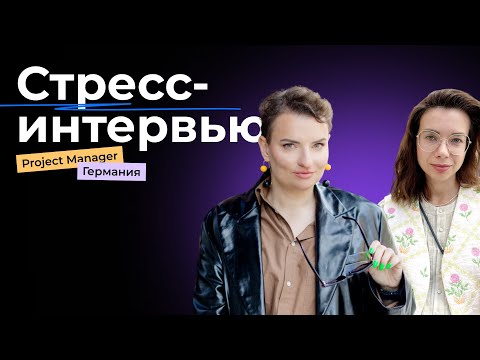 Видео: Как пройти собеседование на роль Project Manager в Германии — живой разбор от фаундера