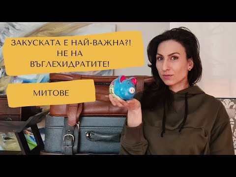 Видео: 18 мита за Здравословното хранене и Отслабването