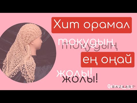 Видео: Хит орамал тоқудың ең оңай жолы!Вязание крючком #токыматоку