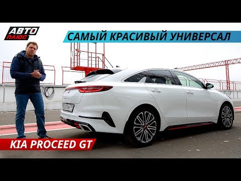 Видео: Вне конкуренции! Kia ProCeed GT. Тестируем самый модный КИА на треке | Наши тесты плюс