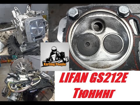 Видео: Форсировка и тюнинг Lifan GS212E