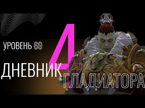 Видео: Дневник гладиатора: Выпуск №4 #lineage2m