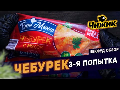 Видео: Опять ЧЕБУРЕКИ! Магазин Чижик. Попытка №3. Готовая еда из Чижика.