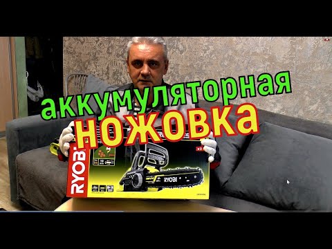 Видео: Аккумуляторная цепная пила Ryobi