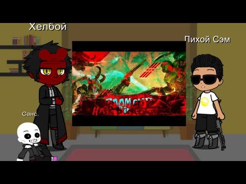 Видео: Реакция на DOOM