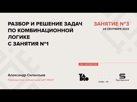 Видео: Занятие 3 (2022-23): Разбор и решение задач по комбинационной логике с занятия №1