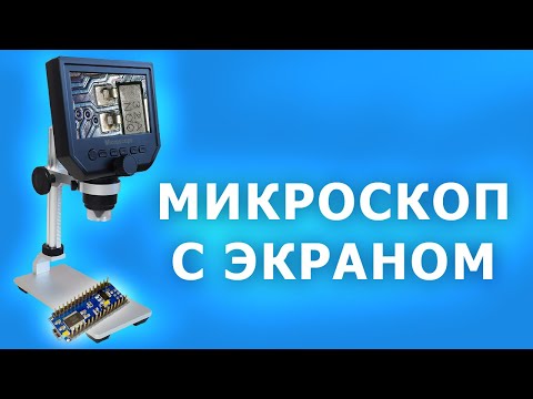 Видео: Подробный обзор микроскопа с экраном G600