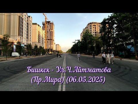 Видео: Бишкек - Ул.Ч.Айтматова (Пр.Мирa) (06.05.2025)