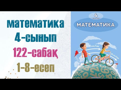 Видео: Математика 4-сынып 122-сабақ 1-8-есептер