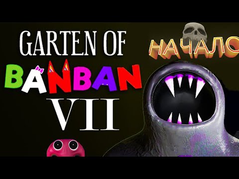 Видео: Garten of BanBan 7  Гартен оф БанБан 7  #gartenofbanban7