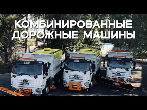 Видео: Обзор комбинированные дорожные машины ESM на базе самосвала FAW 6*4
