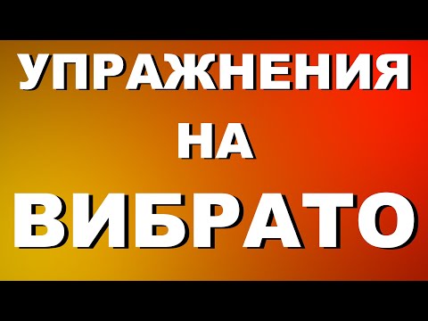 Видео: РАСПЕВКА ЗА 10 МИНУТ | УПРАЖНЕНИЯ НА ВИБРАТО