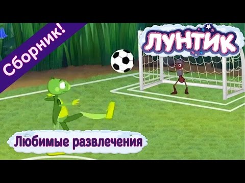 Видео: Лунтик - ⚽ Любимые развлечения⚾️ Сборник 2017 года