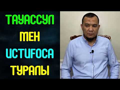 Видео: Тауассул мен Истиғоса туралы / Нұрсұлтан Қасимовтың лекциясына байланысты - Дарын Мубаров