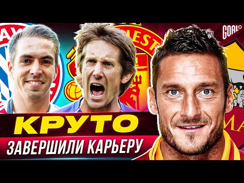 Видео: ТОП 10 футболистов, которые КРУТО завершили карьеру @GOAL24