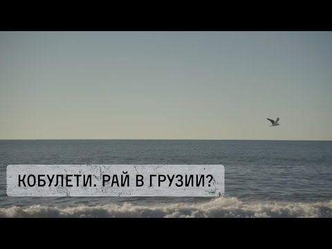 Видео: Грузия. Кобулети. Рай на Чёрном море? Лучшее место для жизни удалёнщиков и семей с детьми?