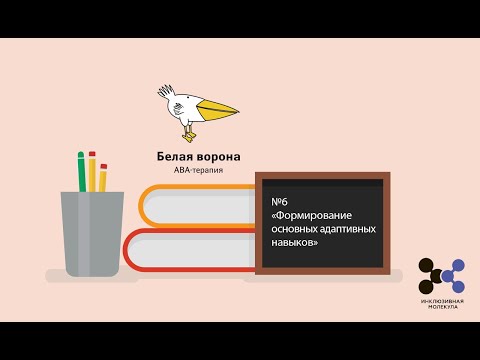 Видео: №6 «Формирование основных адаптивных навыков», куратор Маслова Анна