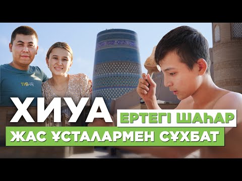 Видео: Хиуаның ең биік мұнарасы, Ичан қала, жас ұсталар // Көлікпен Өзбекстанға саяхат