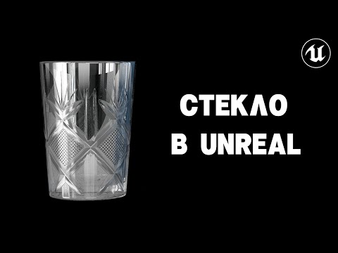 Видео: Реалистичное стекло в Unreal Engine за 9 минут! | Glass Material in Unreal Engine