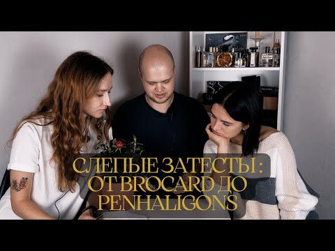 Видео: От Brocard до Penhaligons: интересные слепые затесты