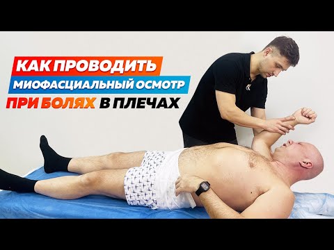 Видео: Миофасциальный Осмотр при Болях в Плечах. Как выявлять Боль Триггеров?