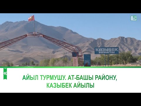 Видео: Айыл турмушу. Ат-Башы району, Казыбек айылы