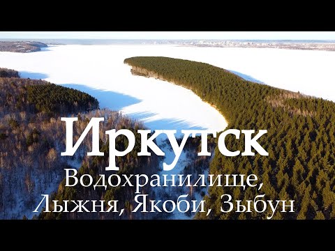 Видео: Зимний Иркутск. Водохранилище, Лыжня, Зыбун, Якоби