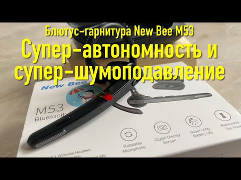 Видео: #RR# Блютуз гарнитура New Bee M53. Я в ШОКЕ! Супер шумоподавление