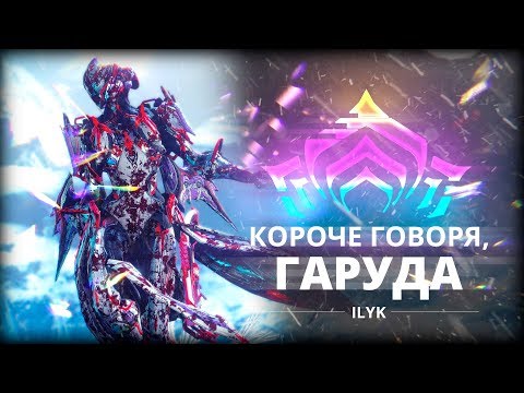 Видео: Короче, Гаруда. Самые быстрые гайды по Warframe