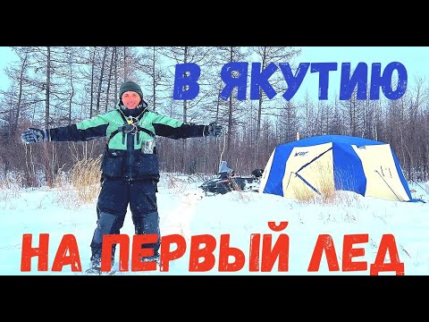 Видео: НА ПЕРВЫЙ ЛЕД 2022-2023 В ЯКУТИЮ
