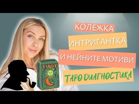 Видео: 🤯Колежка интригантка 😈 ! ТАРО диагностика Келтски кръст. Каква е мотивацията на тази манипулаторка🔍?