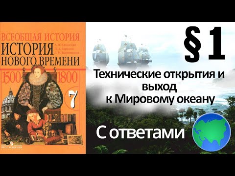 Видео: История Нового времени 7 класс § 1. Технические открытия и выход к Мировому океану С ОТВЕТАМИ