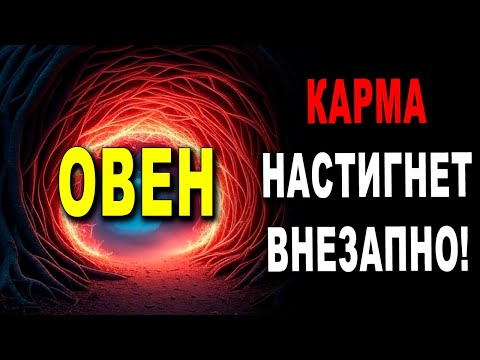 Видео: ОВЕН ♈ ЧУДО ПРИДЕТ В ПОСЛЕДНИЙ МИГ! СТРАХ! КАРМА НАКАЖЕТ ЖЕСТКО ✨⚖️