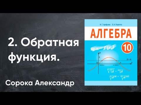Видео: Урок 2.  Обратная функция.  10 класс