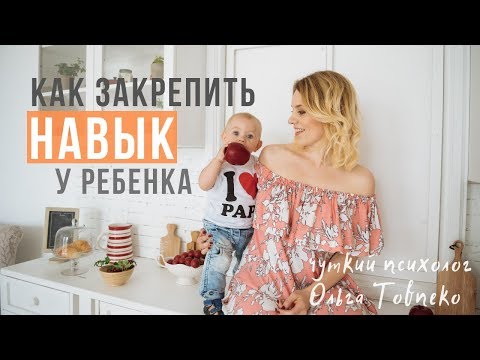Видео: Как ЗАКРЕПИТЬ НАВЫК у ребенка? | Mamaschool