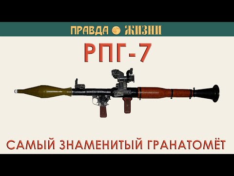 Видео: РПГ-7