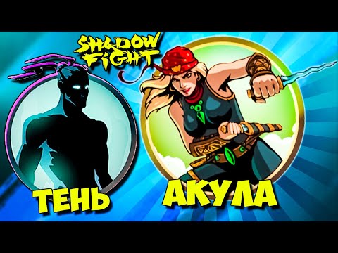 Видео: Невероятные Боссы и Новая глава в Shadow Fight 2 Shades #39