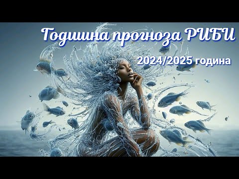 Видео: ГОДИШНА ТАРО ПРОГНОЗА ♓РИБИ 2024/2025 година