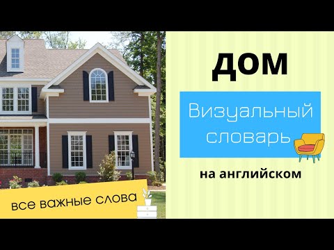 Видео: Дом, комнаты и мебель на английском: словарь в картинках