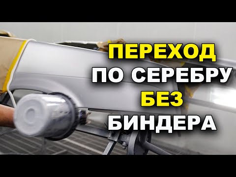 Видео: Переход по серебру БЕЗ биндера