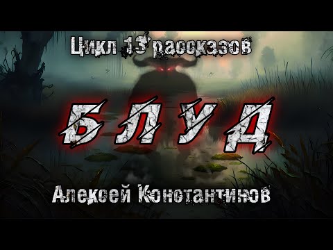 Видео: БЛУД. Алексей Константинов. Мистика. Страшные истории
