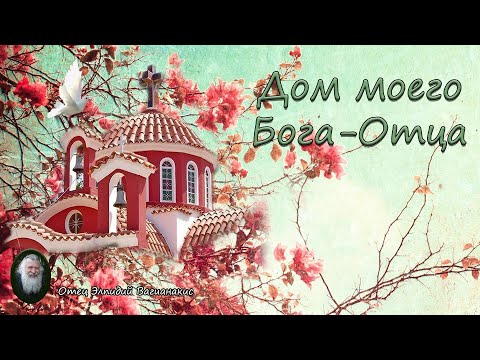 Видео: Отец Элпидий Вагианакис: Дом моего Бога Отца