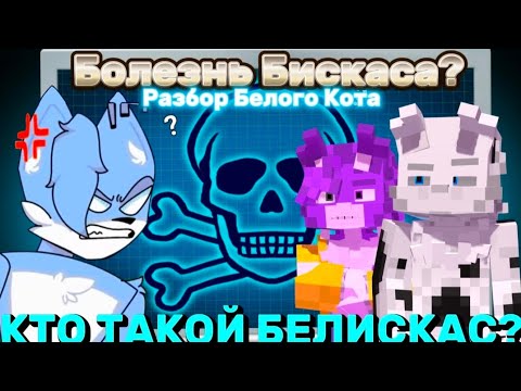 Видео: 🙀Wicsur/Бискас - Белый Кот(Белискас) | Кто Он Такой? Болезнь Биса? | Разноцветные Коты | Теории