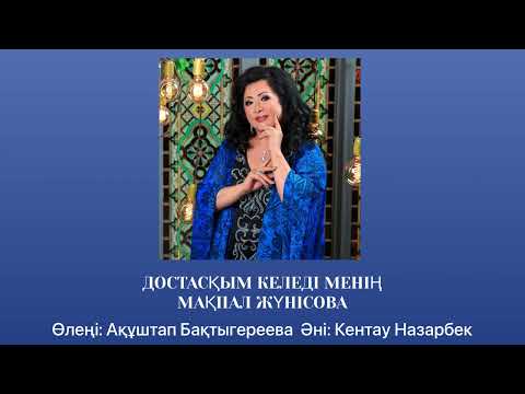 Видео: Мақпал Жүнісова - Достасқым келеді менің