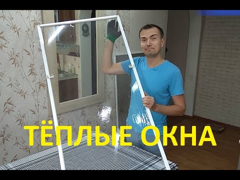 Видео: Утепление пластиковых окон. Простой и недорогой способ утепления пластиковых окон в частном доме.