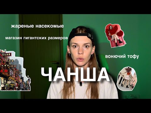 Видео: ЧАНША КИТАЙ| ВЛОГ| куда сходить и куда лучше не стоит