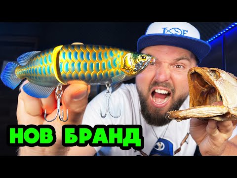 Видео: 100% от вас НЕ СА ВИЖДАЛИ ТАЗИ МАРКА примамки?!?
